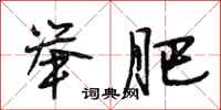 段相林举肥行书怎么写
