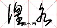 刘少英湟水草书怎么写