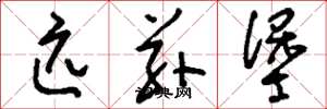 刘少英匹兹堡草书怎么写