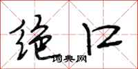 段相林绝口行书怎么写