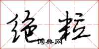 段相林绝粒行书怎么写