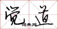 段相林觉道行书怎么写