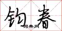 段相林钧眷行书怎么写