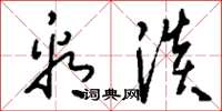刘少英看淡草书怎么写