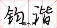 段相林钧谐行书怎么写