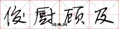 段相林俊厨顾及行书怎么写