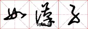 刘少英女汉子草书怎么写