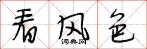 段相林看风色行书怎么写