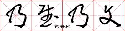 刘少英乃武乃文草书怎么写