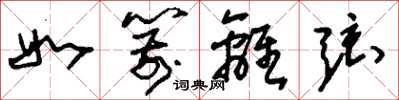 刘少英如箭离弦草书怎么写