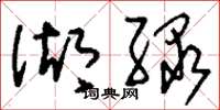 刘少英湖绿草书怎么写