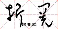 刘少英折阅草书怎么写