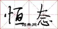 段相林恒态行书怎么写