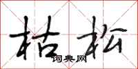 段相林枯松行书怎么写