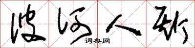 刘少英彼何人斯草书怎么写