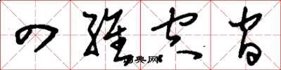 刘少英四维空间草书怎么写