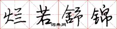 段相林烂若舒锦行书怎么写