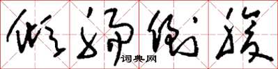 刘少英倾肠倒腹草书怎么写
