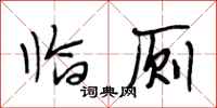 段相林临厕行书怎么写