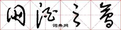 刘少英朋酒之会草书怎么写