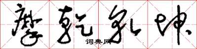 刘少英摩乾轧坤草书怎么写