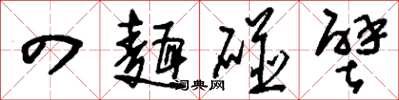 刘少英四面碰壁草书怎么写