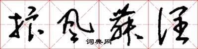 刘少英抃风舞润草书怎么写