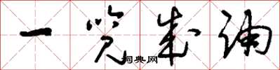 刘少英一览成诵草书怎么写
