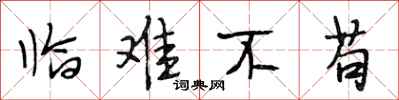 段相林临难不苟行书怎么写