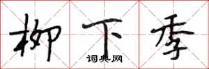 段相林柳下季行书怎么写