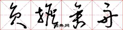 刘少英负担舍舟草书怎么写