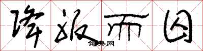 刘少英降服而囚草书怎么写