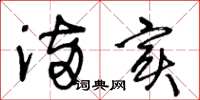 王冬龄满实草书怎么写