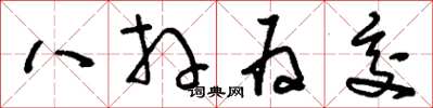 刘少英八拜为交草书怎么写