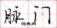 段相林脉门行书怎么写