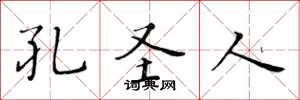 黄华生孔圣人楷书怎么写