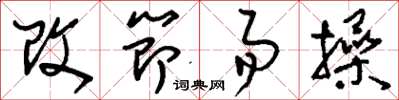 刘少英改节易操草书怎么写