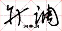 刘少英升调草书怎么写