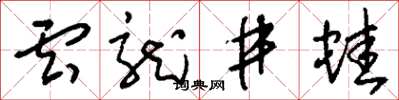 刘少英云龙井蛙草书怎么写