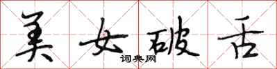 段相林美女破舌行书怎么写