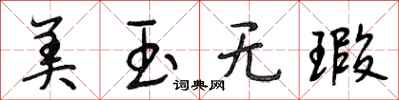 段相林美玉无瑕行书怎么写