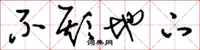 刘少英不欺地下草书怎么写