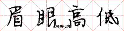 段相林眉眼高低行书怎么写