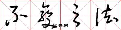 刘少英不变之法草书怎么写
