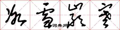刘少英冰雪严寒草书怎么写