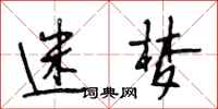 段相林迷梦行书怎么写
