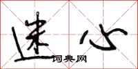 段相林迷心行书怎么写