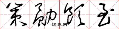刘少英策勋饮至草书怎么写