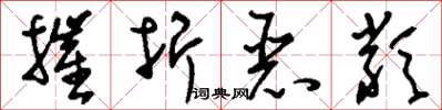 刘少英摧折恶类草书怎么写