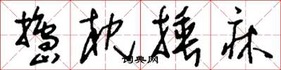 刘少英捣枕捶床草书怎么写